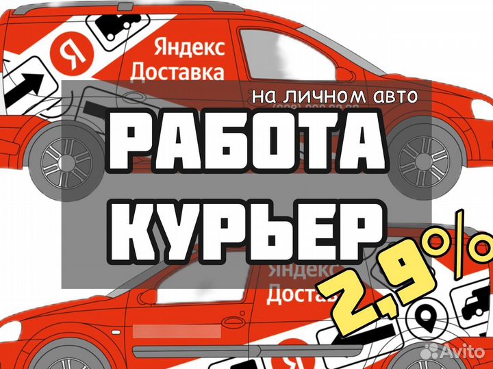 Курьер на личном авто. Грузовой легковой