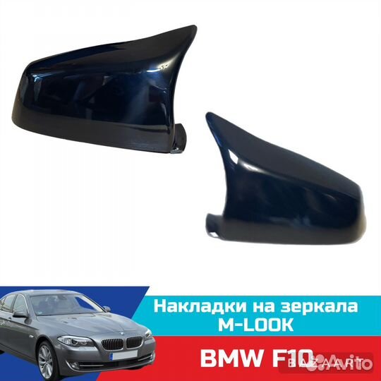 Накладки на зеркала (крышки) BMW F10 E60 M-look