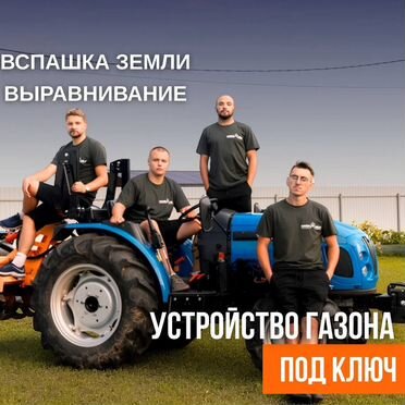 Вспашка земли, выравнивание под газон