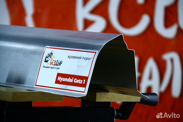Ремонтный порог Hyundai Getz