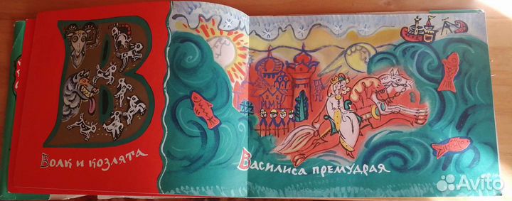 Сказочная азбука. Т. Маврина, 1969г