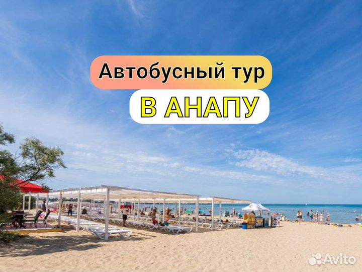 Тур в Анапу