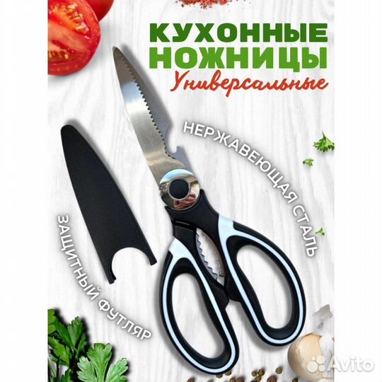 Кухонные ножницы