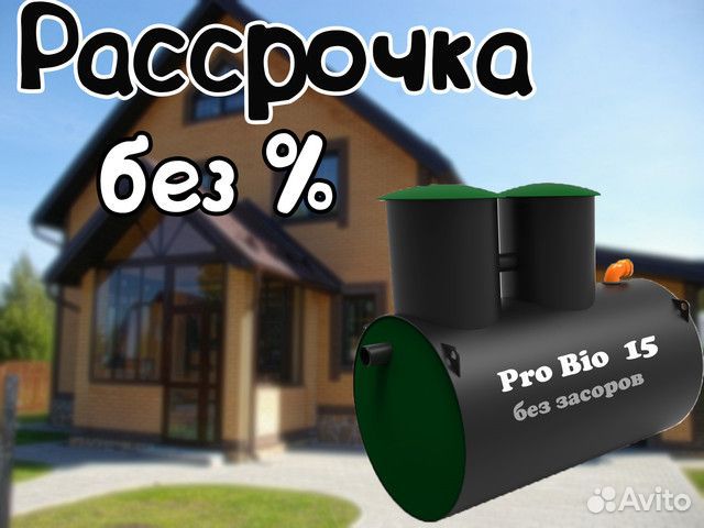 Септик Про Био 15 - Рассрочка под 0%