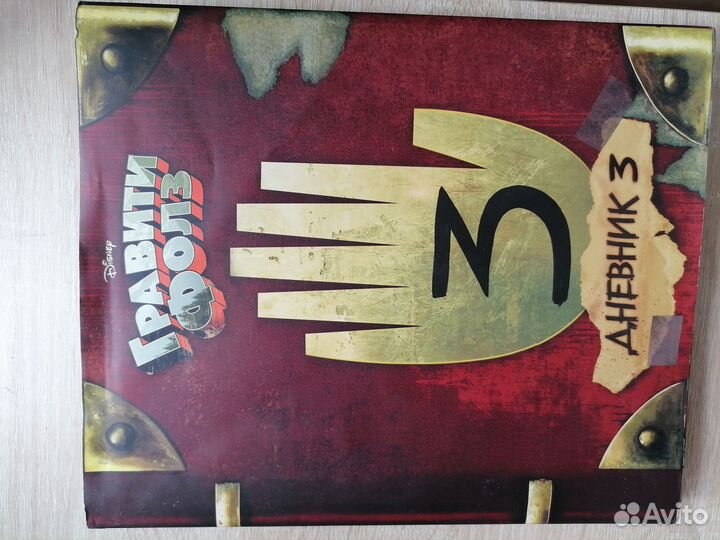 Гравити фолз дневник 3