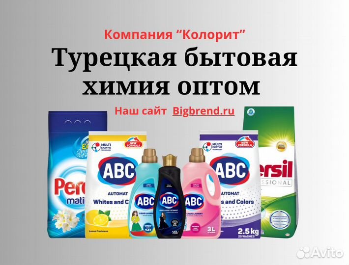 Бытовая химия оптом Турецкая