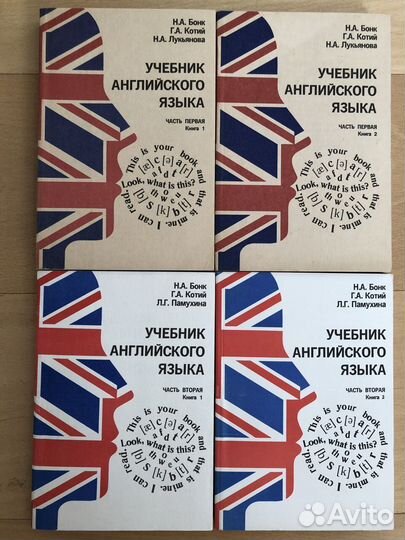 Учебник английского языка Н.А.Бонк и др. 4 книги