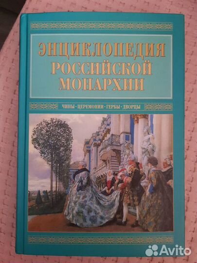 В. Бутромеев Энциклопедия российской монархии