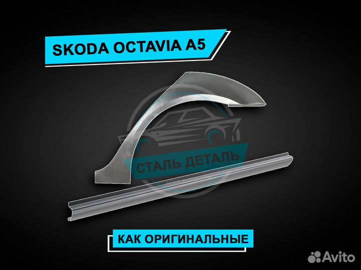 Пороги Skoda Octavia A5 усиленные ремонтные