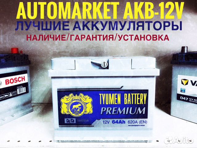 Аккумулятор Авто Тюмень Премиум NEW 64AH 620A