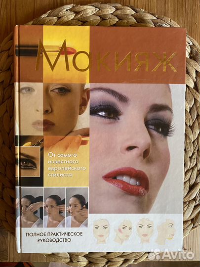 Книга Макияж Полное Практическое Руководство