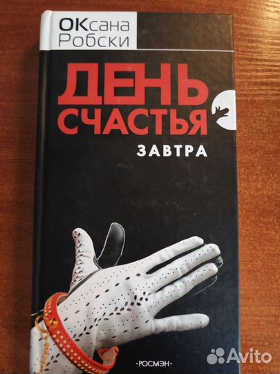 Роман Оксаны Робски