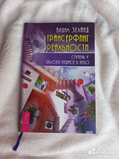 Трансерфинг реальности. Яблоки падают в небо