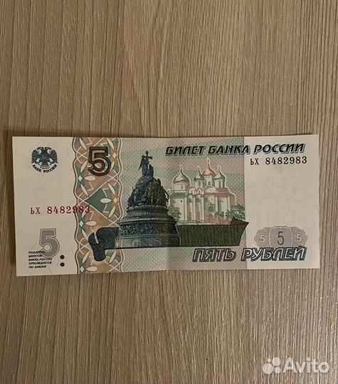 Купюра 5 рублей 1997 года