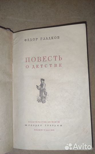 Повесть о детстве Фёдор Гладков 1949