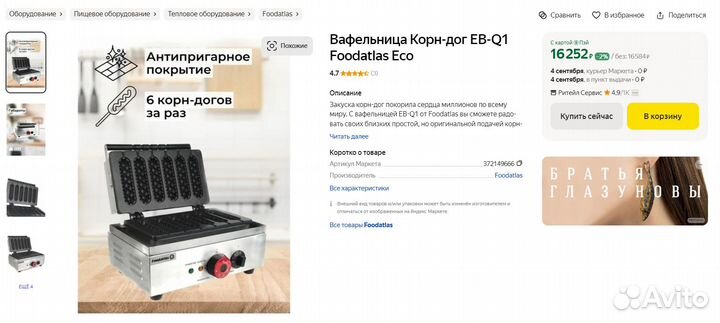 Вафельница Корн-дог EB-Q1 Foodatlas Eco