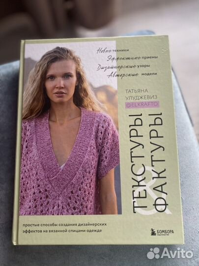 Книга вязания Текстуры и фактуры