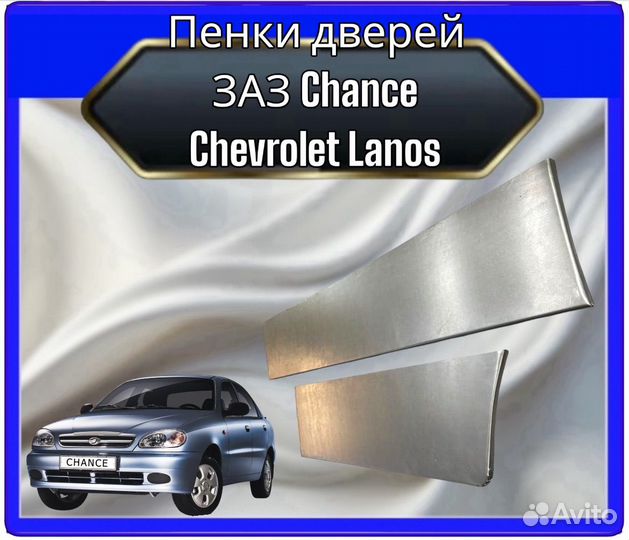 Пенки дверей заз chance,chevrolet lanos