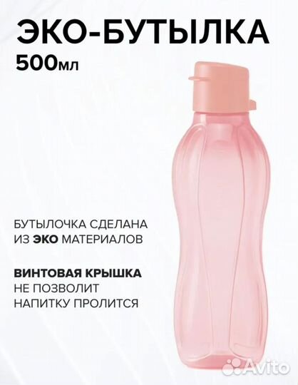 Эко бутылки Tupperware