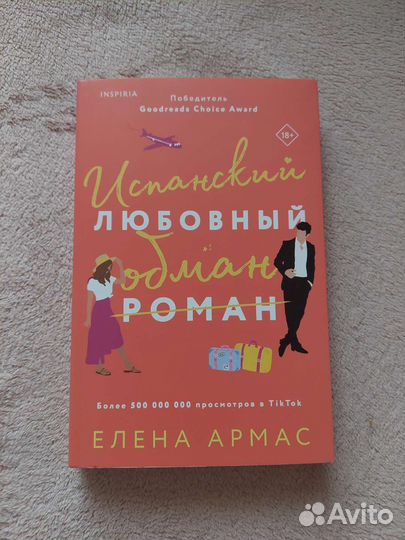 Испанский любовный обман. Книга