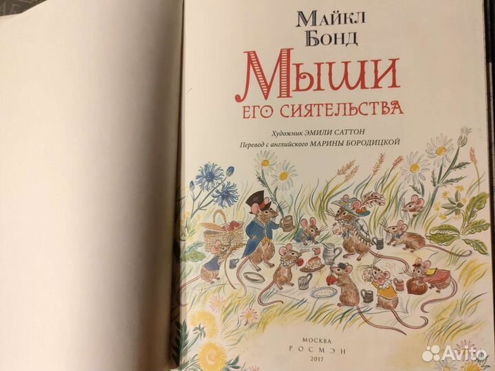 Мыши его Сиятельства. Майкл Бонд