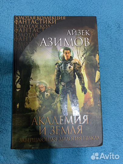 Академия и земля. Айзек Азимов