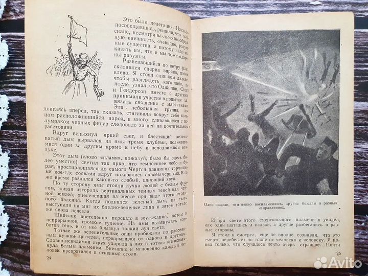 Уэллс. Борьба миров. 1945 г