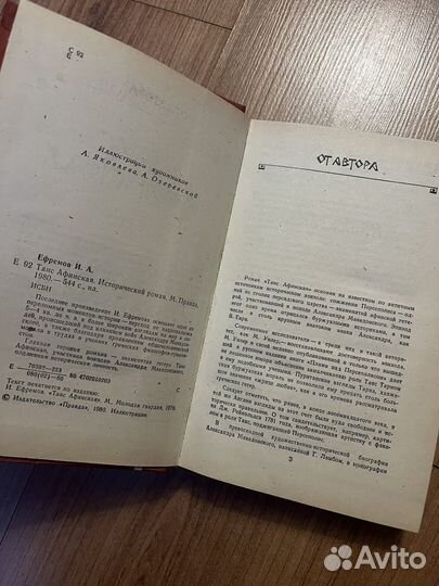 Иван Ефремов - Таис Афинская, 1980 год