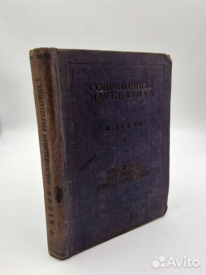 Ф. Клейн, Элементарнаяная математика, 1933