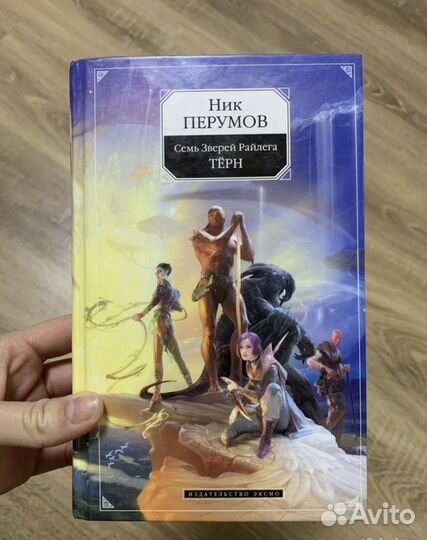 Ник Перумов «Терн»