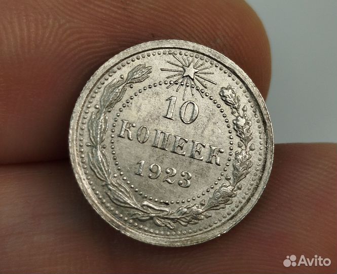 10 копеек 1923 г. РСФСР Серебро Штемпельный блеск