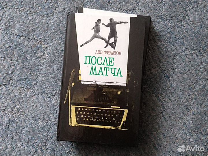 Книги После матча. Лев Филатов