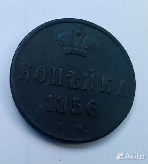 Одна копейка 1856 года