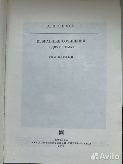 А.П.Чехов Избранные сочинения в 2 томах 1979г