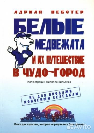 Белые медвежата и их путешествие