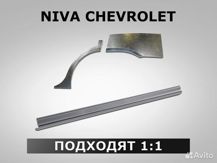 Пороги Niva Chevrolet ремонтные кузовные