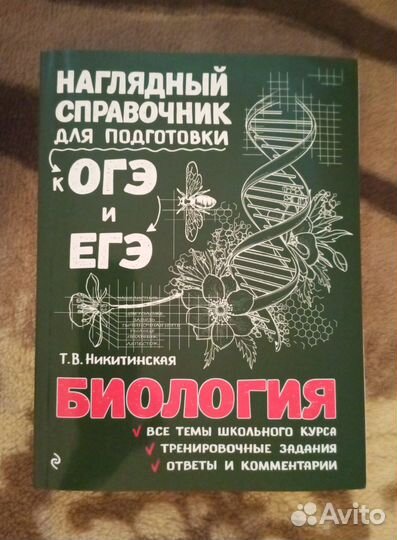 Книга биология Наглядный справочник