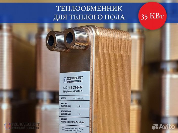 Пластинчатый теплообменник для теплого пола 35 квт