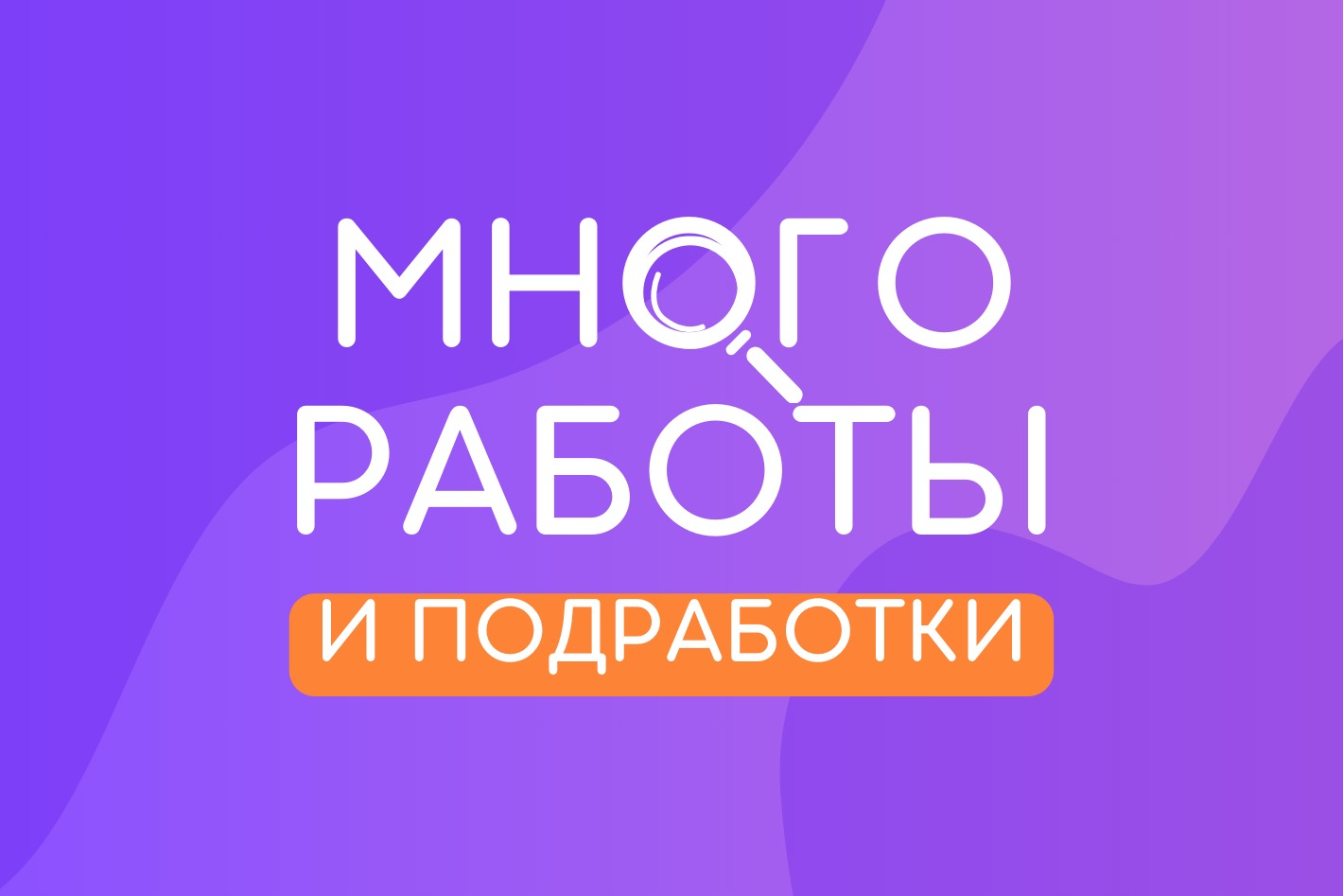 Работодатель Много работы и подработки — вакансии и отзывы о работадателе  на Авито во всех регионах