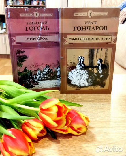 Книги новые Н. Гоголь, И. Гончаров