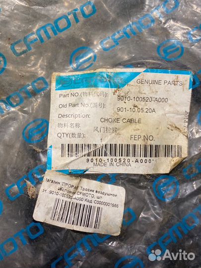 Трос подсоса и колодки CFmoto 500