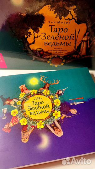 Taro Зелёной ведьмы