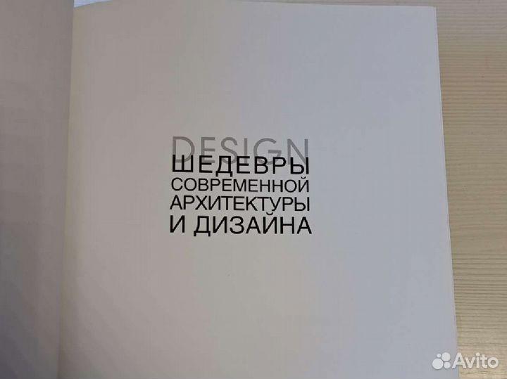 Шедевры современной архитектуры и дизайна книга