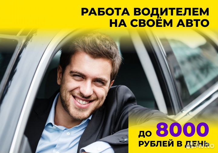 Водитель на личном транспорте Яндекс.Go