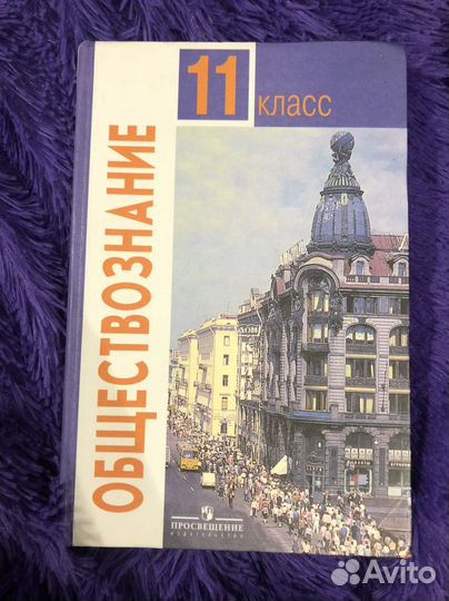 Учебник Обществознание 11 класс Боголюбова