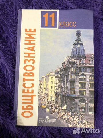 Учебник Обществознание 11 класс Боголюбова