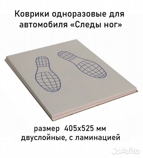 Одноразовые коврики в салон авто 4шт