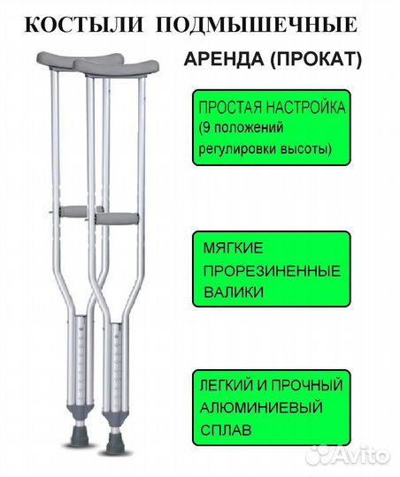 Костыли подмышечные на прокат