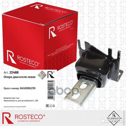 Опора двигателя LADA Vesta левая 22488 Rosteco