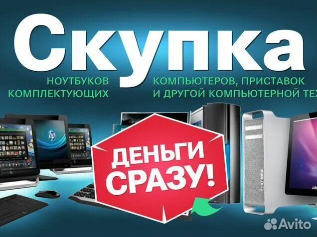 Скупка ноутбуков, компьютеров, цифровой техники